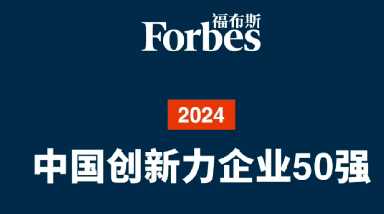 剂泰医药入选「2024福布斯中国创新力企业50强」