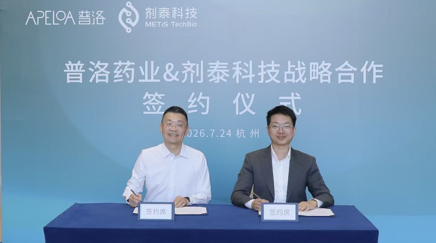 剂泰科技与普洛药业签署战略合作协议，共筑“AI+CDMO”医药创新生态