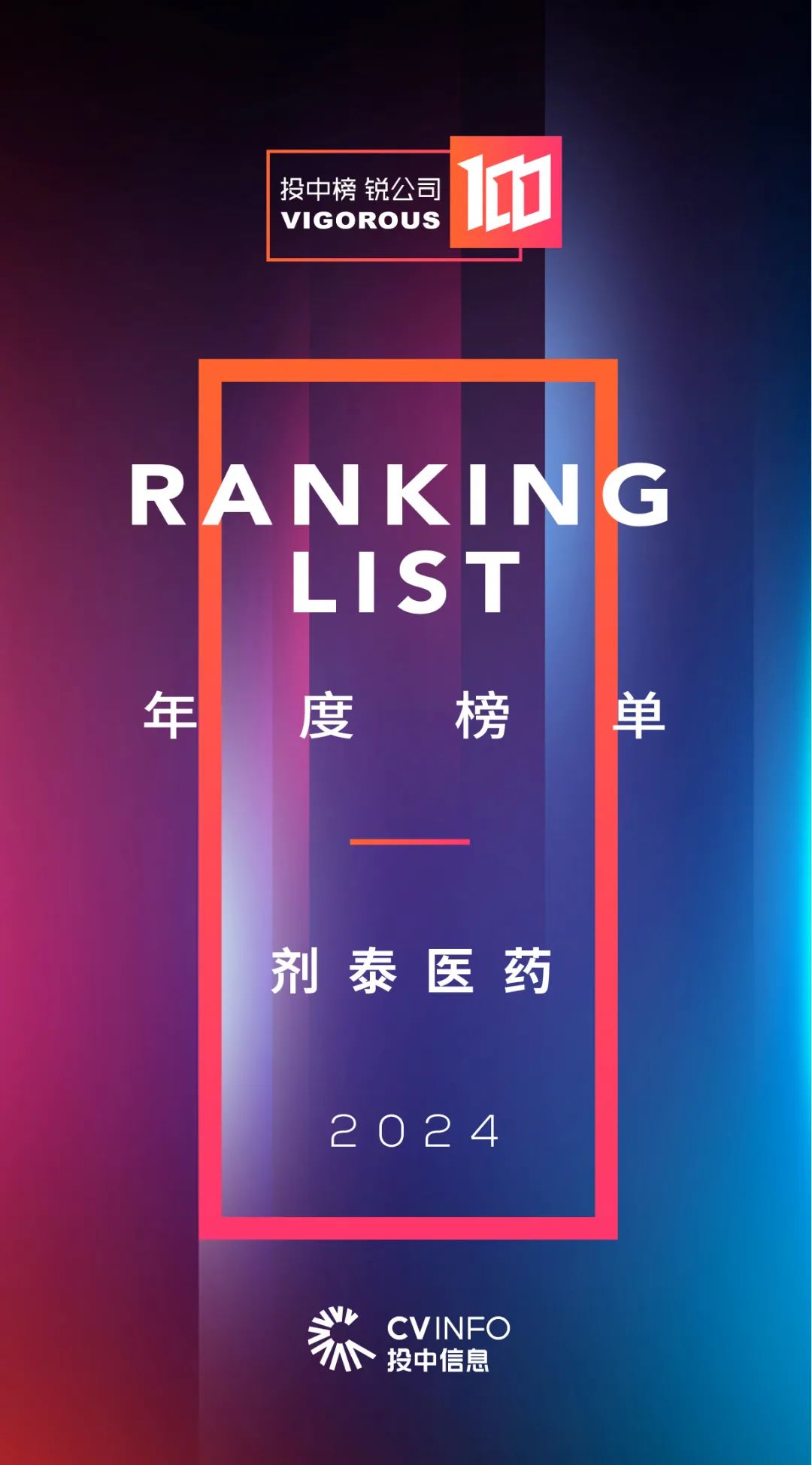 剂泰医药荣登“投中榜·锐公司100”，彰显“AI+纳米材料”递送创新实力(图1)