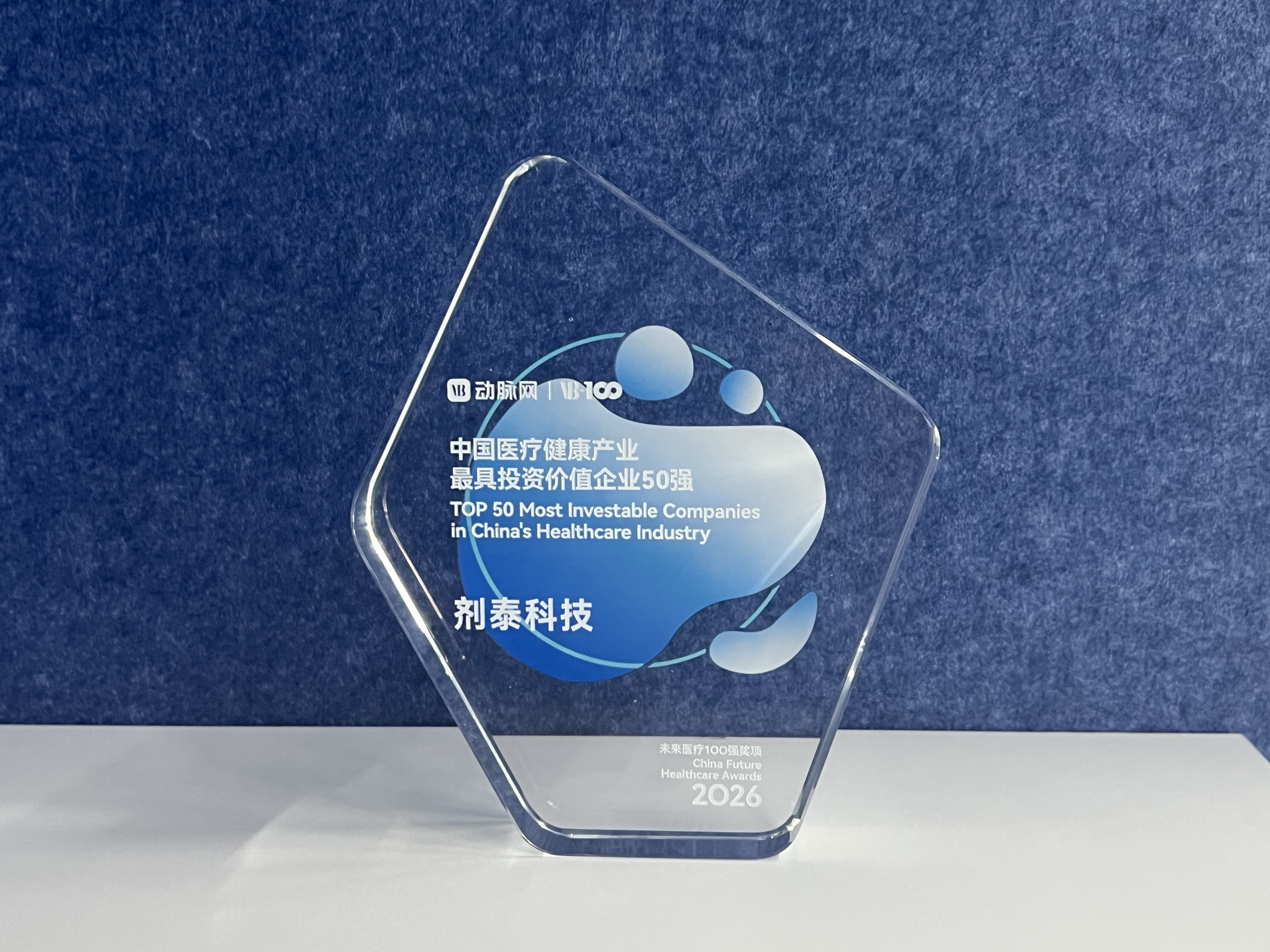 剂泰科技入选医药魔方和动脉网年度前沿创新与投资价值标杆企业榜单(图2)