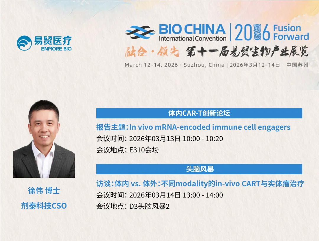 剂泰科技受邀出席BIOCHINA 2026，分享in vivo实体瘤免疫治疗新突破(图1)
