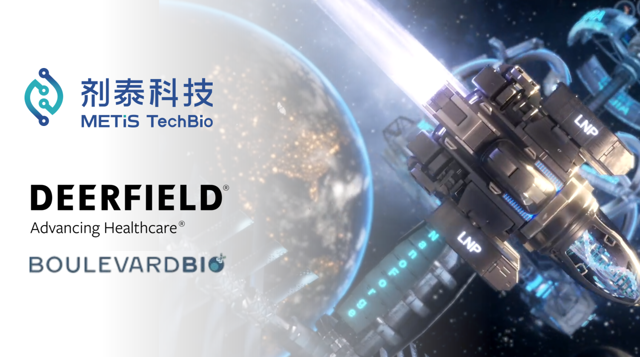 中国临床前TCE单笔授权金额创纪录！剂泰科技与Deerfield达成首个战略联盟里程碑，潜在交易总额超16亿美元